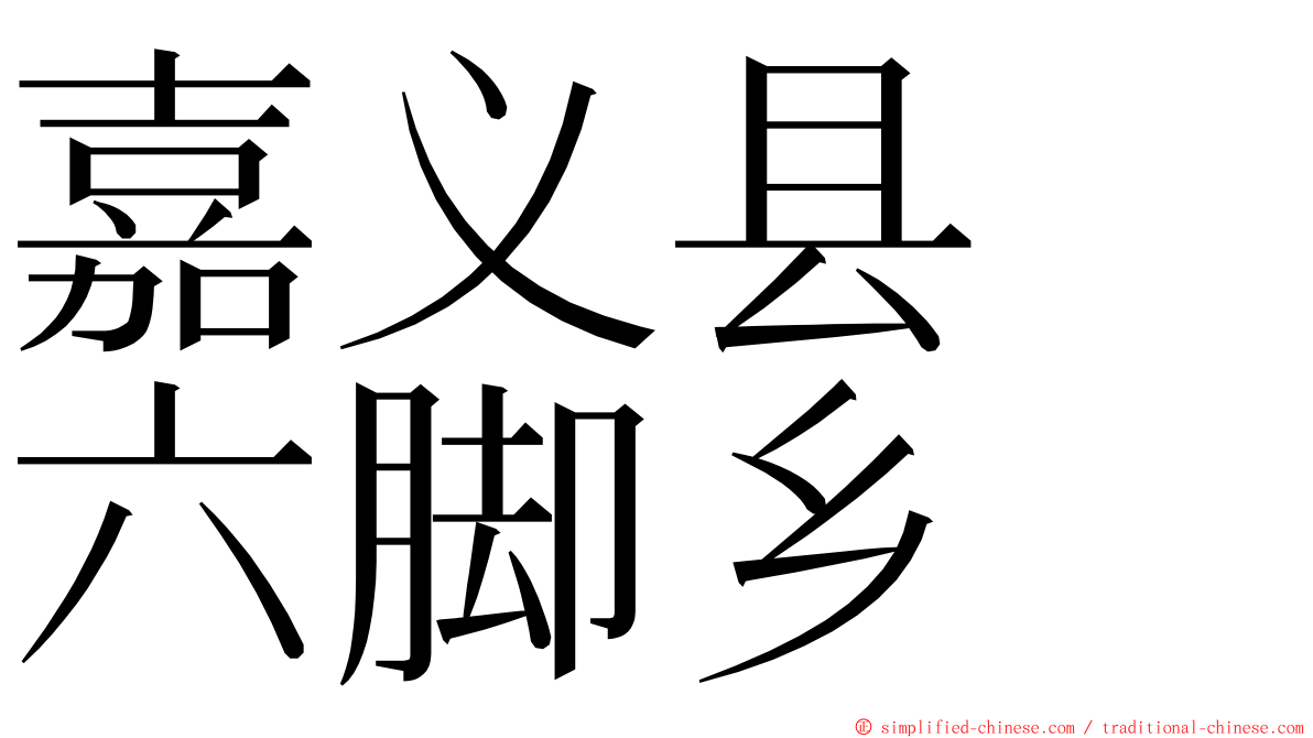 嘉义县　六脚乡 ming font